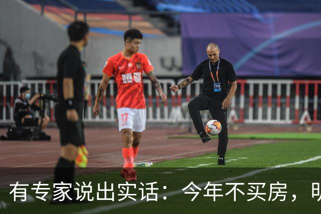 有专家说出实话：今年不买房，明年买不起？看完心里有数了！