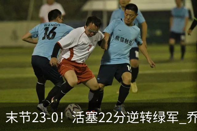 末节23-0！活塞22分逆转绿军 乔治空砍38+5