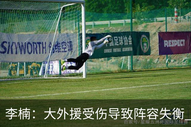 李楠：大外援受伤导致阵容失衡 末节追分的韧劲表现不错