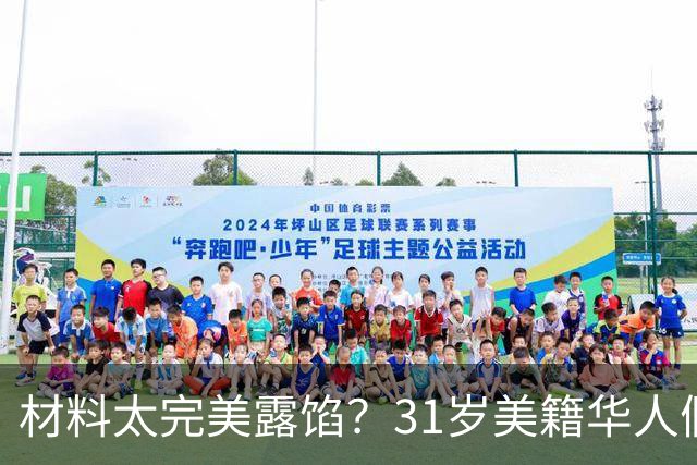 材料太完美露馅？31岁美籍华人假结婚给同胞办绿卡，面临5年刑期