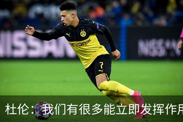 杜伦：我们有很多能立即发挥作用的球员，这就是赢球的方式