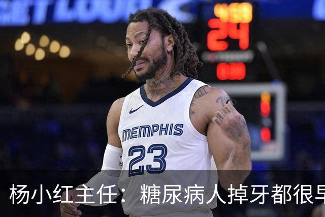 杨小红主任：糖尿病人掉牙都很早？按这3个方法保护牙齿，八九十岁照样牙口倍儿棒！