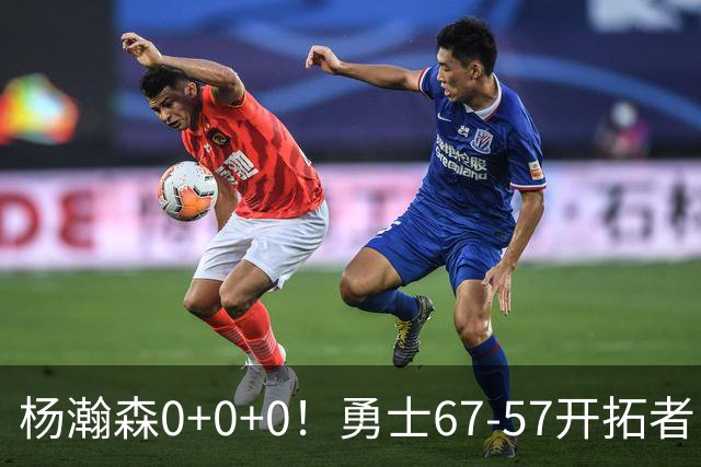 杨瀚森0+0+0！勇士67-57开拓者，看数据：他是头号功臣！