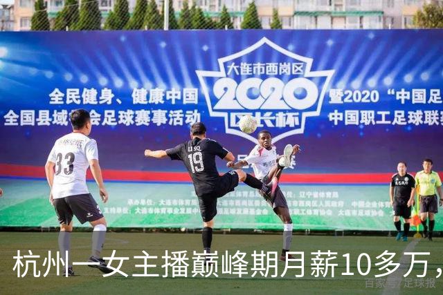 杭州一女主播巅峰期月薪10多万，离职时，公司要求其赔付800万，法院这样判了