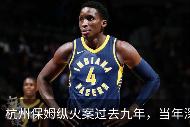 杭州保姆纵火案过去九年，当年深陷舆论风波的林生斌再婚得子后现状曝光，他终究为自己的行为付出了代价