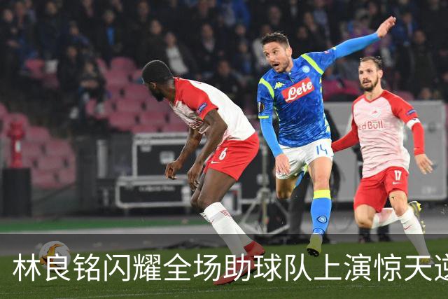 林良铭闪耀全场助球队上演惊天逆转，无罚分榜单北京国安追平成都