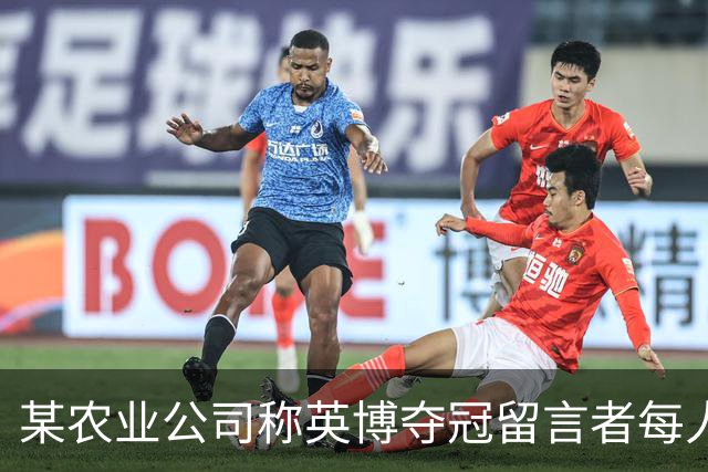 某农业公司称英博夺冠留言者每人送5斤大米，目前留言已超3.2万条