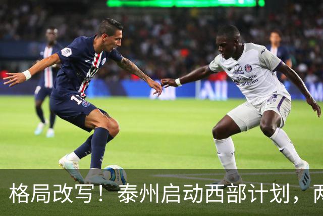 格局改写！泰州启动西部计划，两大板块优先受益，有你家乡吗？