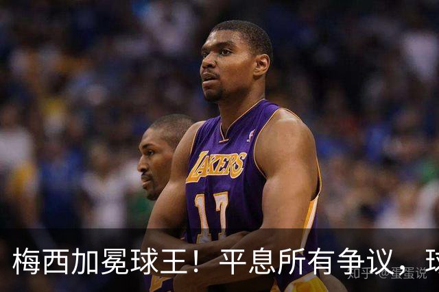 梅西加冕球王！平息所有争议，球王宝座不可撼动
