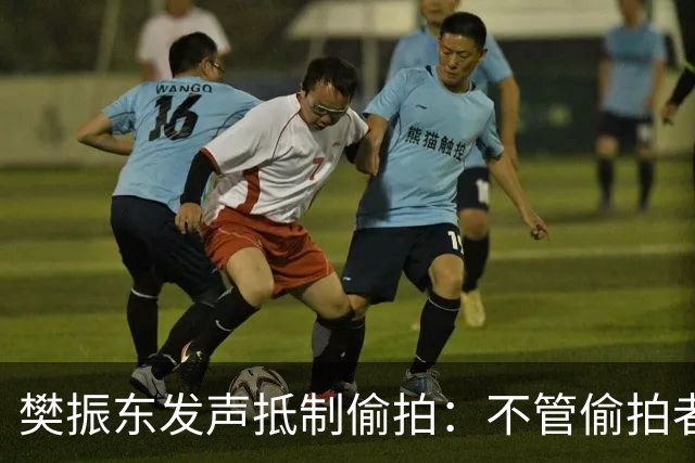 樊振东发声抵制偷拍：不管偷拍者是什么目的，都无法改变侵犯他人隐私的本质