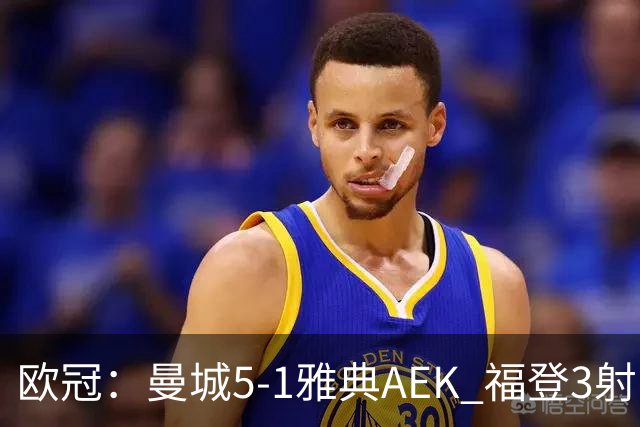 欧冠：曼城5-1雅典AEK 福登3射1传 刘易斯助攻双响 安德森处子球