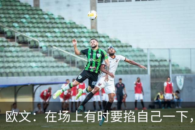 欧文：在场上有时要掐自己一下，确认真的重返NBA了