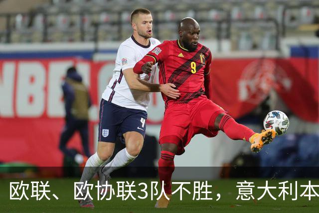 欧联、欧协联3队不胜，意大利本赛季欧战积分降至第9