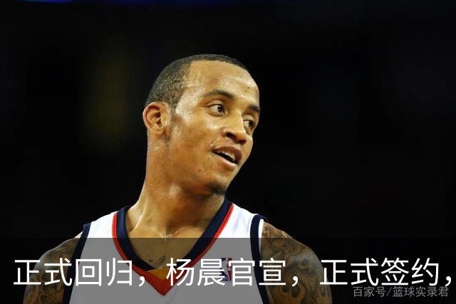 正式回归，杨晨官宣，正式签约，新球队曝光，此前执掌中超多队