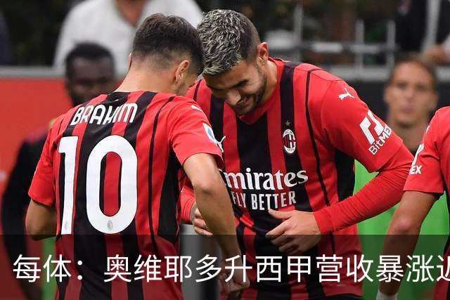 每体：奥维耶多升西甲营收暴涨近5000万欧