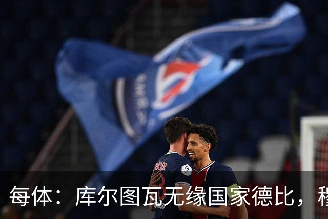 每体：库尔图瓦无缘国家德比，穆里尼奥当年曾操作过达夫缺席骗局
