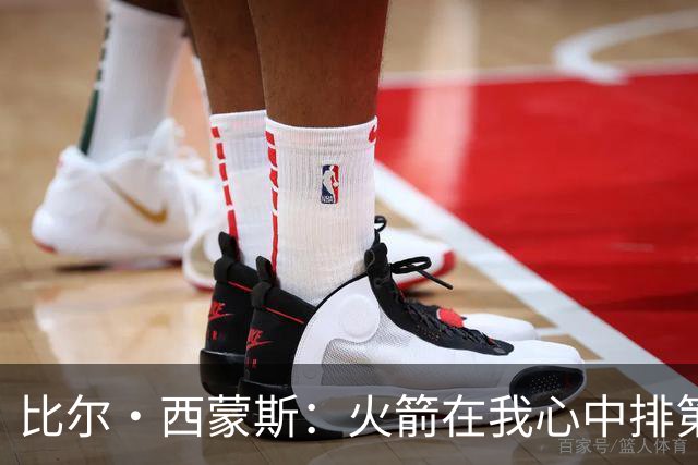 比尔·西蒙斯：火箭在我心中排第一 他们现在就是能够夺冠的球队