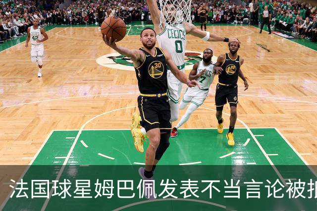 法国球星姆巴佩发表不当言论被抵制