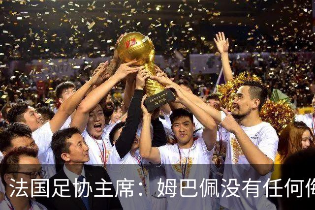法国足协主席：姆巴佩没有任何侮辱或者冒犯中国人民的想法，事情应该就此翻篇