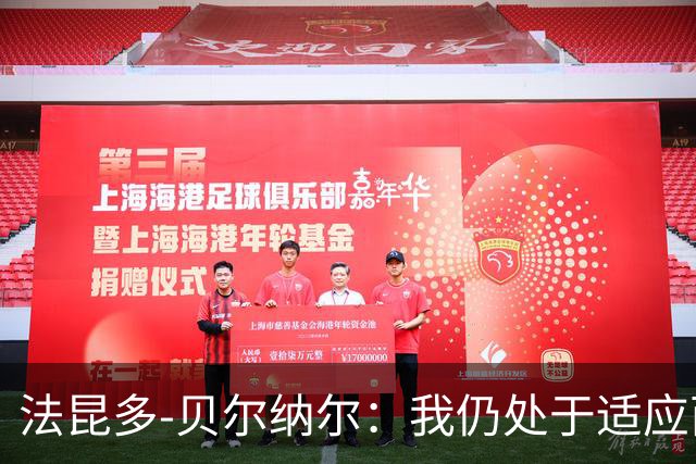 法昆多-贝尔纳尔：我仍处于适应西甲的过程中，需改进纪律性