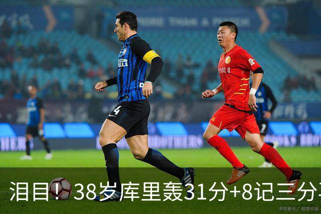 泪目！38岁库里轰31分+8记三分再创神迹：晃倒东契奇扎心湖人