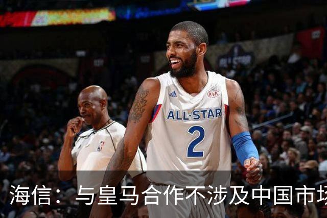 海信：与皇马合作不涉及中国市场，事件发生后，公司已第一时间向皇马高层进行谴责，严肃表达我方立场；媒体：皇马装聋作哑，休想蒙混过关