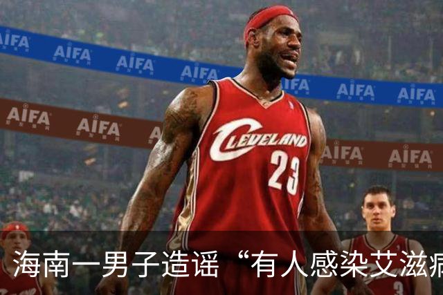 海南一男子造谣“有人感染艾滋病并传播，涉及20余人”，警方：为满足个人猎奇心，发布信息纯属道听途说，被行拘10日，罚款1000元