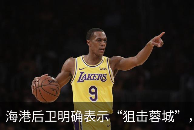 海港后卫明确表示“狙击蓉城”，西南足球第一冠啥时候才能到来？