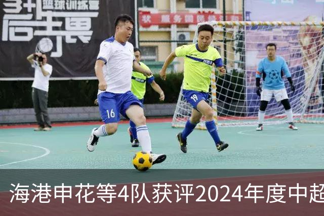 海港申花等4队获评2024年度中超公平竞赛俱乐部