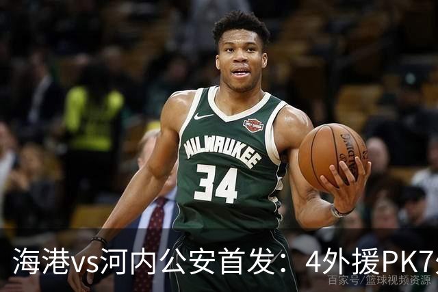 海港vs河内公安首发：4外援PK7外援！武磊 梅伦多先发 安佩姆出战