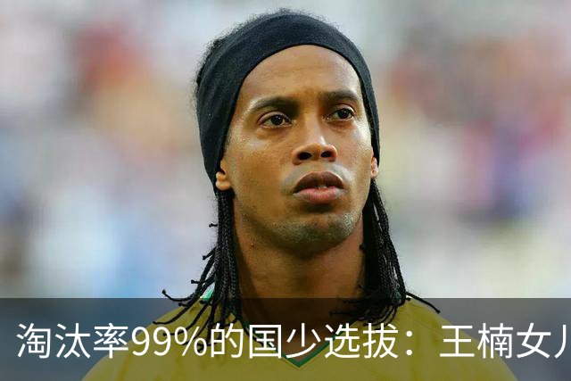 淘汰率99%的国少选拔：王楠女儿卡第十七，蒯曼妹妹8岁夺冠！