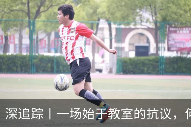 深追踪丨一场始于教室的抗议，何以演变为法国全国骚乱