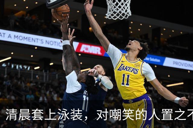 清晨套上泳装，对嘲笑的人置之不理！