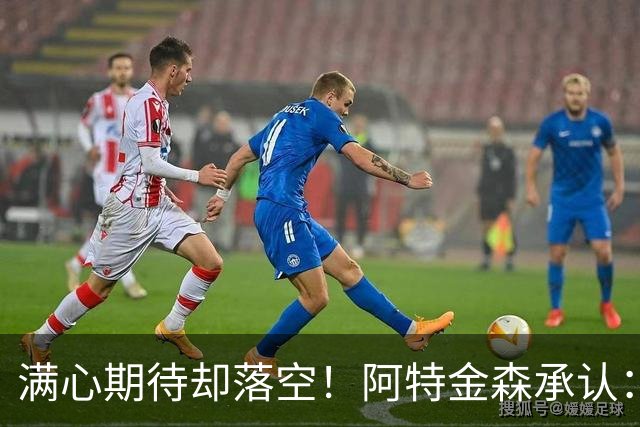 满心期待却落空！阿特金森承认：骑士没能签下詹姆斯让我很沮丧