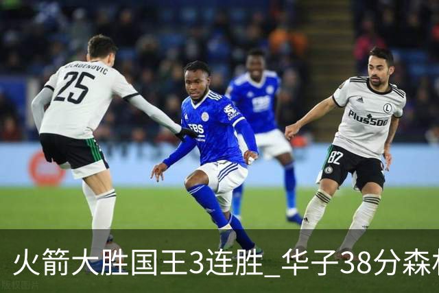 火箭大胜国王3连胜 华子38分森林狼破绿军金身