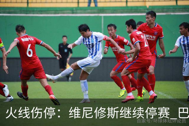 火线伤停：维尼修斯继续停赛 巴萨后防受损