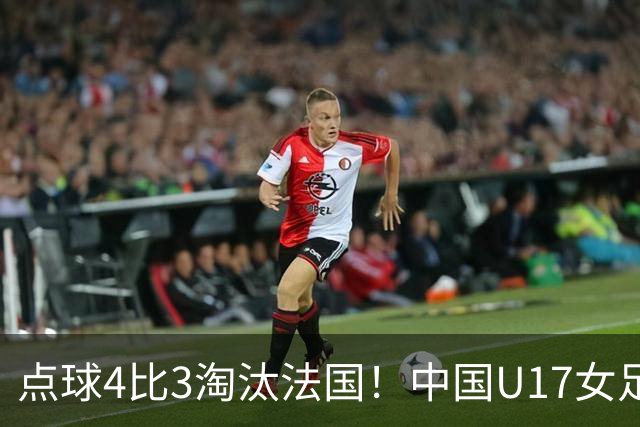 点球4比3淘汰法国！中国U17女足首进世界杯八强