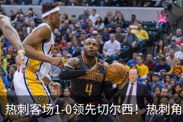 热刺客场1-0领先切尔西！热刺角球机会，彭德斯出击失误自摆乌龙