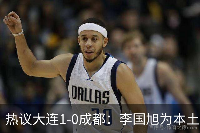 热议大连1-0成都：李国旭为本土教练扛旗，成都心态已碎成渣
