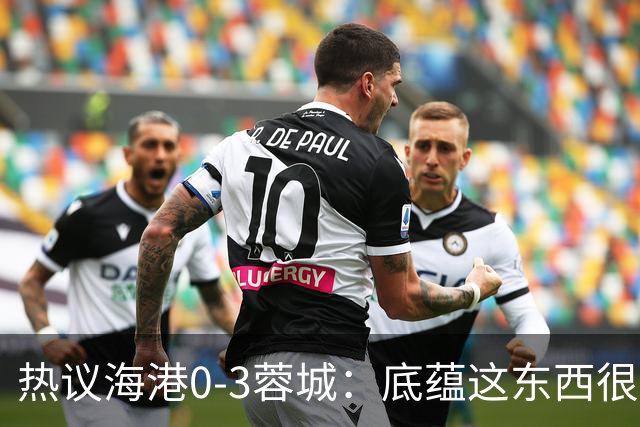 热议海港0-3蓉城：底蕴这东西很悬，保级争冠都一样