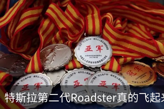 特斯拉第二代Roadster真的飞起来了，胡锡进感叹马斯克将20年前的科幻变成现实，当我们争论刹车踏板该不该踩断时，马斯克的汽车在飞……