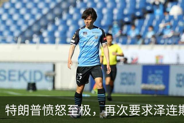 特朗普愤怒至极，再次要求泽连斯基下台！