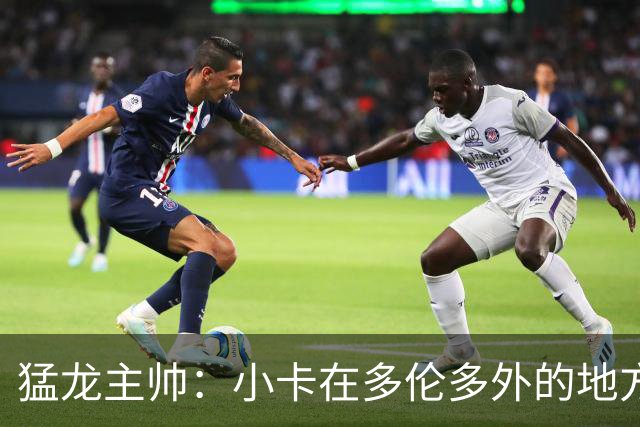 猛龙主帅：小卡在多伦多外的地方接受治疗 因此未现身球队替补席