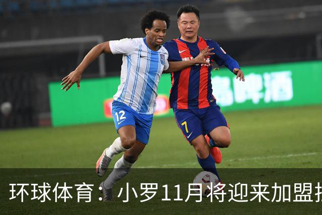 环球体育：小罗11月将迎来加盟拉文纳首秀，门票需求立刻暴涨