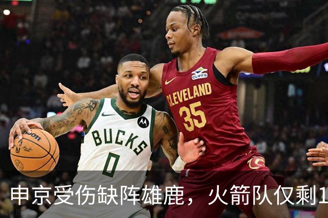 申京受伤缺阵雄鹿，火箭队仅剩1+2中锋，或重启五小阵容，阿门需挑起大梁
