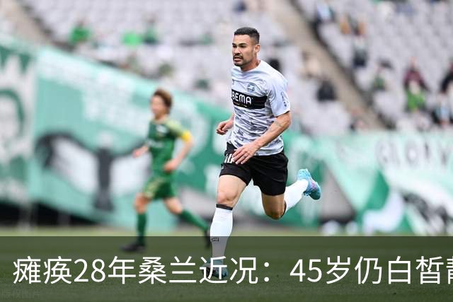 瘫痪28年桑兰近况：45岁仍白皙靓丽，嫁帅气老公，儿子已12岁