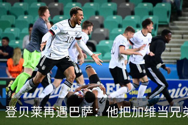 登贝莱再遇巴萨：他把加维当兄弟，离队风波后仍念旧情