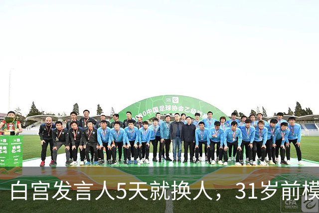 白宫发言人5天就换人，31岁前模特被传接棒