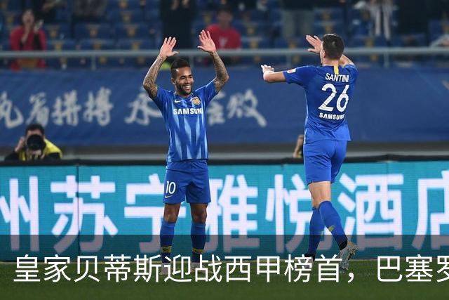 皇家贝蒂斯迎战西甲榜首，巴塞罗那能否实现联赛9连胜？