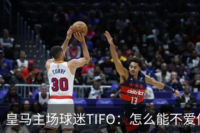 皇马主场球迷TIFO：怎么能不爱你，你一次又一次成为欧洲冠军